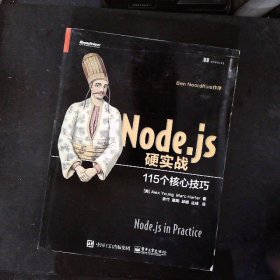 Node.js硬实战115个核心技巧