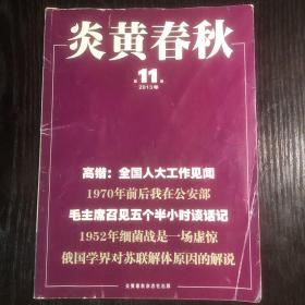 炎黄春秋（2013年第11期）