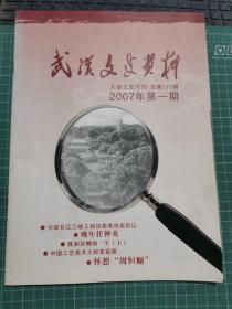 武汉文史资料 二〇〇七年第一期，总第一百七十一期（2007年第1期，总第171期）