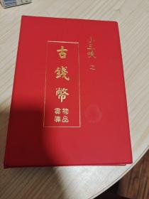 巜小三峡之古钱币实物真品》收藏册限量制作999套