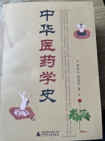 中华医药学史