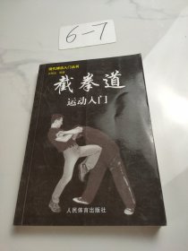 截拳道运动入门