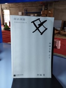 闲话闲说：阿城文集之四