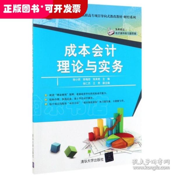 成本会计理论与实务/面向“十三五”高职高专项目导向式教改教材·财经系列