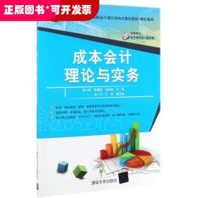 成本会计理论与实务/面向“十三五”高职高专项目导向式教改教材·财经系列