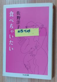 日文原版书 食べちゃいたい (ちくま文库)  佐野 洋子  (著)