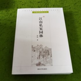 江南私家园林：中国古代建筑知识普及与传承系列丛书·中国古典园林五书