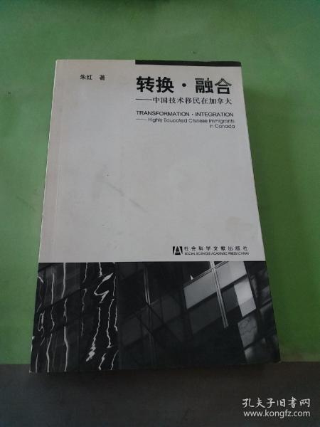 转换?融合：中国技术移民在加拿大