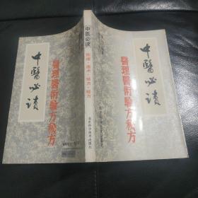 中醫(yī)必讀一醫(yī)理，醫(yī)術(shù)，驗方，秘方
