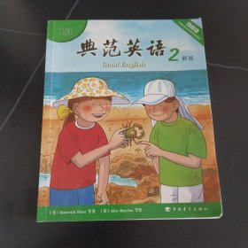 典范英语