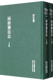 浙江文丛 两浙盐法制（繁体竖排 精装两册）