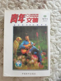 青年文摘（2000）精华本