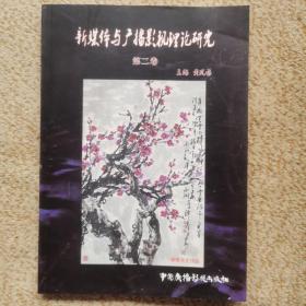 新媒体时代的媒体融合与发展 第二卷