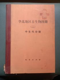 华北地区古生物图册二中生代分册