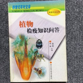 植物檢疫知識(shí)問(wèn)答——新世紀(jì)農(nóng)村文庫(kù)·效益農(nóng)業(yè)叢書(shū)