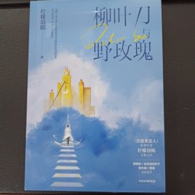 柳叶刀与野玫瑰 罗云熙、章若楠主演《治愈系恋人》原著作者柠檬羽嫣全新硬核医疗长篇小说 中信出版社