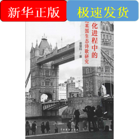 城市化进程中的20世纪英国生态诗歌研究