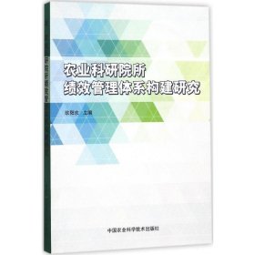 农业科研院所绩效管理体系构建研究