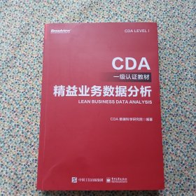 CDA一级认证教材—精益业务数据分析