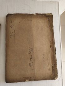 兒科學講義 1950年李慶陽寫于沈陽市南市區(qū)鴻育堂，51個筒子頁102面，名醫(yī)經(jīng)驗，有大量藥方，油印本。