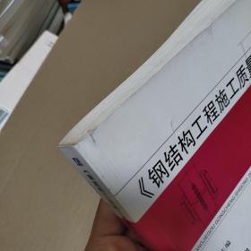 《钢结构工程施工质量验收规范》应用图解