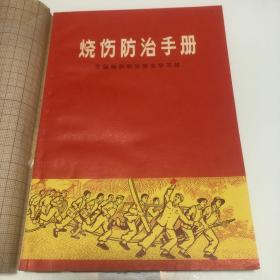 烧伤防治手册 上海人民出版社