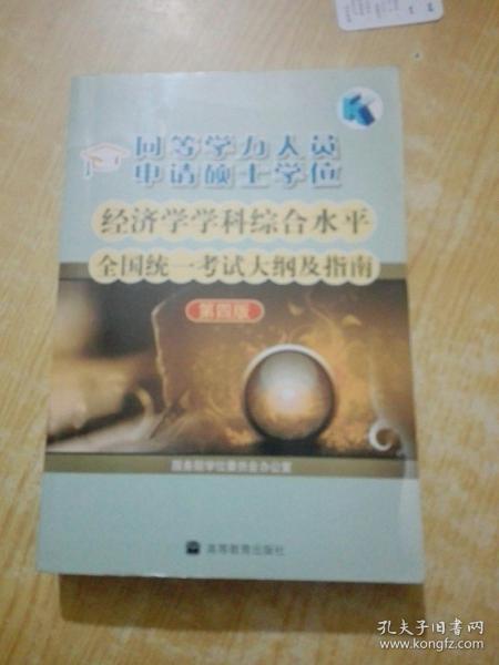 同等学力人员申请硕士学位：经济学学科综合水平全国统一考试大纲及指南（第4版）