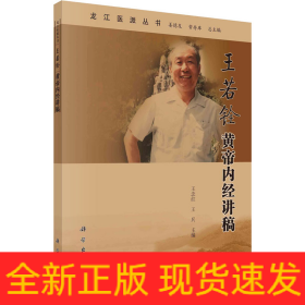 王若銓黃帝內(nèi)經(jīng)講稿