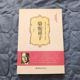 【小说】骆驼祥子（软精装）