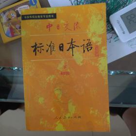 中日交流标准日本语（初级 上下）
