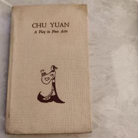 外文版 chu yuan 屈原（布面精装 第一版）