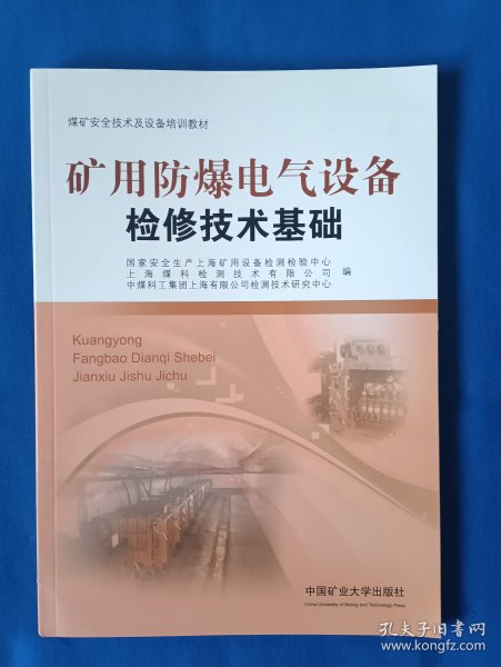 《矿用防爆电气设备检修技术基础/煤矿安全技术及设备培训教材》，16开。