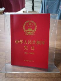 【2023年版】中华人民共和国宪法（便携·宣誓版）（64开）