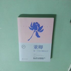 正版书  董卿 做一个有才情的女子