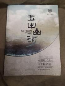 玉出山河 南阳地区出土古玉精品展