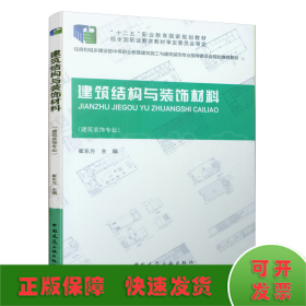 建筑结构与装饰材料（建筑装饰专业）