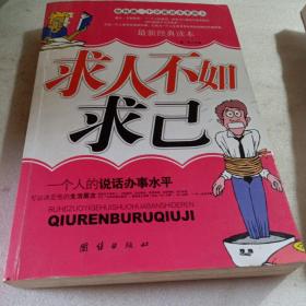 求人不如求己如何做一个会说话办事的人