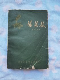 【苦菜花】1958年出版