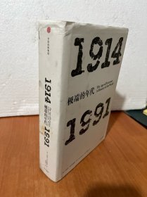 见识丛书 极端的年代：1914—1991