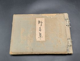 历史资料 珍奇集 第二辑 日本每日通信社出版社大正十年 1921年 德川幕府时期史料为主 和式线装