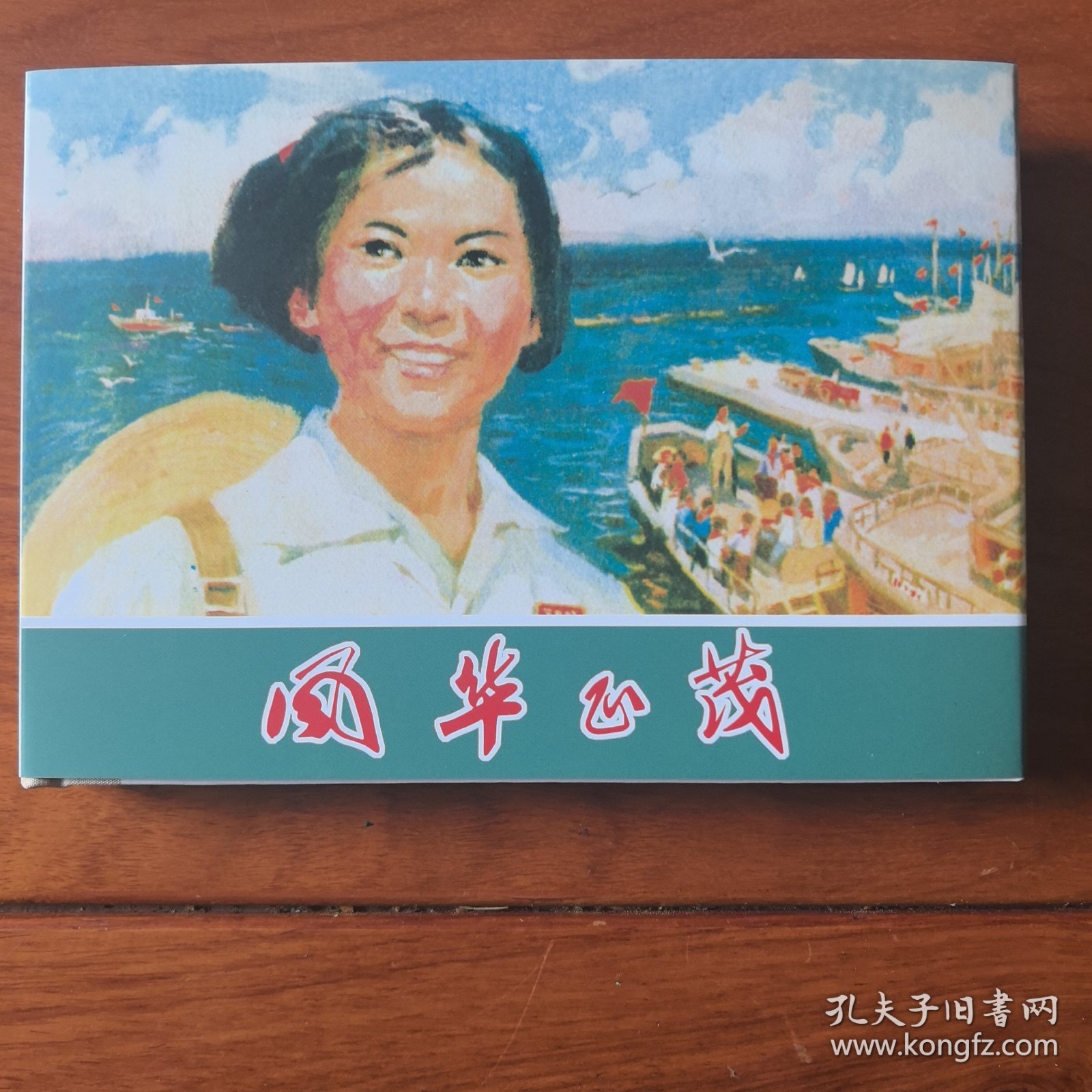 32开精装本连环画，名家名作，沈尧尹，《风华正茂》。发货，发全新未开封的。