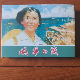 32开精装本连环画，名家名作，沈尧尹，《风华正茂》。发货，发全新未开封的。