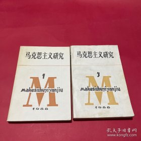 马克思主义研究季刊 1988年第一期第三期