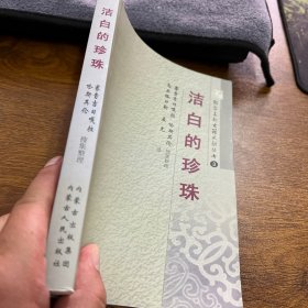 洁白的珍珠 鄂尔多斯古籍文献丛书3