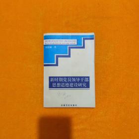 新時期黨員領(lǐng)導(dǎo)干部思想道德建設(shè)研究
