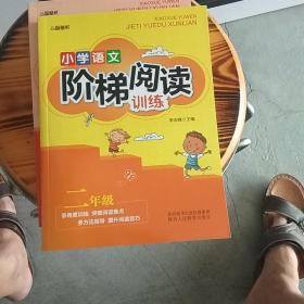 智慧轩 新课标小学语文阶梯阅读训练二年级（全国通用）