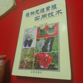 植物无性繁殖实用技术