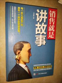 销售就是讲故事