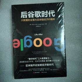 后谷歌时代大数据的没落与区块链经济的崛起
