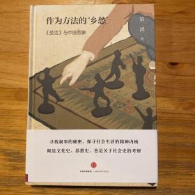 作为方法的“乡愁”：《受活》与中国想象